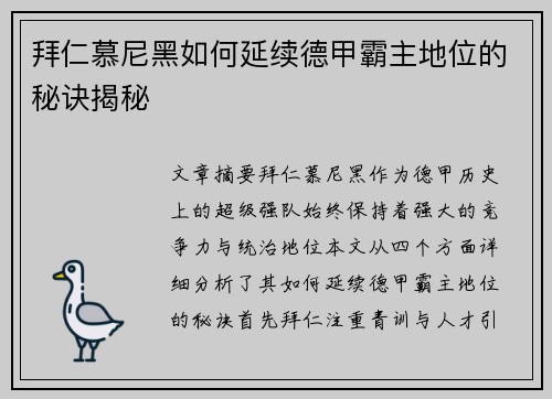 拜仁慕尼黑如何延续德甲霸主地位的秘诀揭秘
