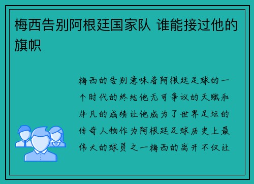 梅西告别阿根廷国家队 谁能接过他的旗帜