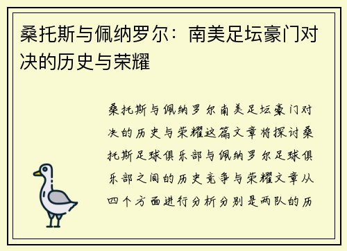 桑托斯与佩纳罗尔：南美足坛豪门对决的历史与荣耀