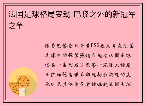 法国足球格局变动 巴黎之外的新冠军之争