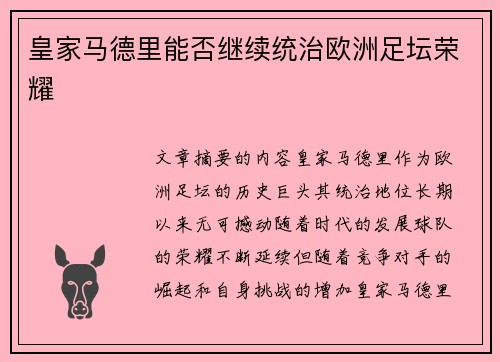 皇家马德里能否继续统治欧洲足坛荣耀