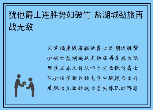 犹他爵士连胜势如破竹 盐湖城劲旅再战无敌