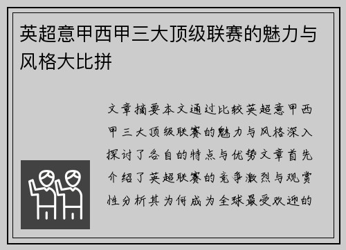 英超意甲西甲三大顶级联赛的魅力与风格大比拼