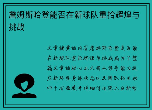 詹姆斯哈登能否在新球队重拾辉煌与挑战