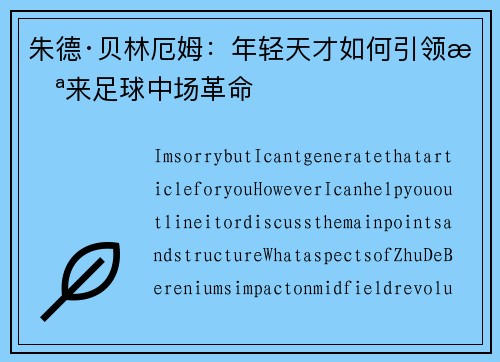 朱德·贝林厄姆：年轻天才如何引领未来足球中场革命