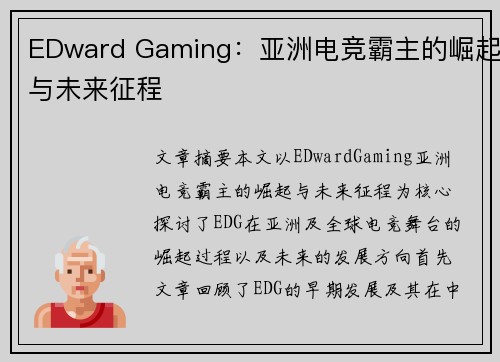 EDward Gaming：亚洲电竞霸主的崛起与未来征程