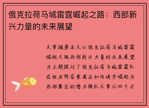 俄克拉荷马城雷霆崛起之路：西部新兴力量的未来展望