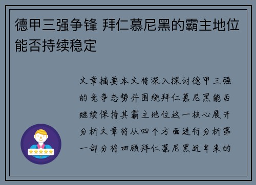 德甲三强争锋 拜仁慕尼黑的霸主地位能否持续稳定