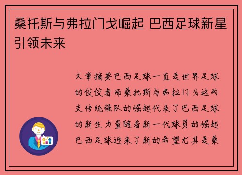 桑托斯与弗拉门戈崛起 巴西足球新星引领未来