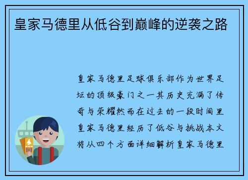 皇家马德里从低谷到巅峰的逆袭之路