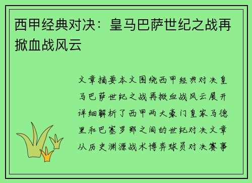 西甲经典对决：皇马巴萨世纪之战再掀血战风云