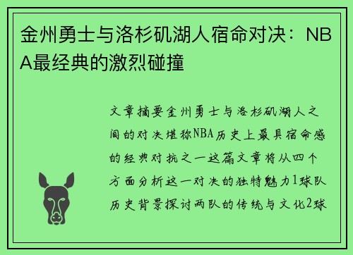 金州勇士与洛杉矶湖人宿命对决：NBA最经典的激烈碰撞