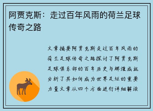 阿贾克斯：走过百年风雨的荷兰足球传奇之路