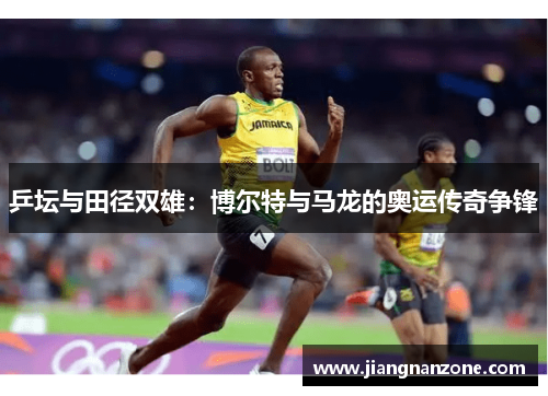 乒坛与田径双雄：博尔特与马龙的奥运传奇争锋