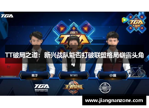 TT破局之道：新兴战队能否打破联盟格局崭露头角