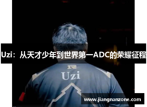Uzi：从天才少年到世界第一ADC的荣耀征程