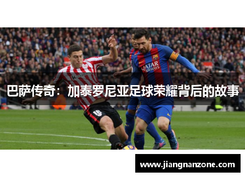 巴萨传奇：加泰罗尼亚足球荣耀背后的故事