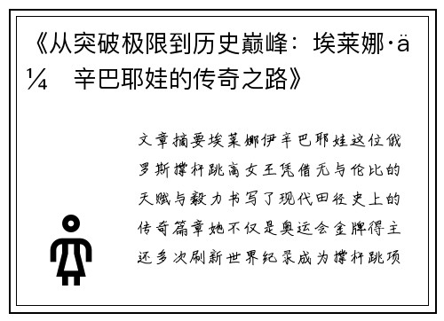 《从突破极限到历史巅峰：埃莱娜·伊辛巴耶娃的传奇之路》