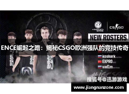 ENCE崛起之路：揭秘CSGO欧洲强队的竞技传奇