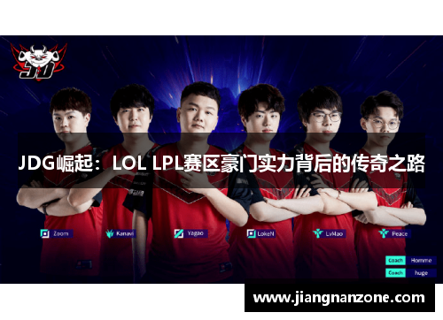 JDG崛起：LOL LPL赛区豪门实力背后的传奇之路