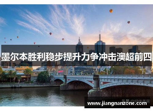 墨尔本胜利稳步提升力争冲击澳超前四
