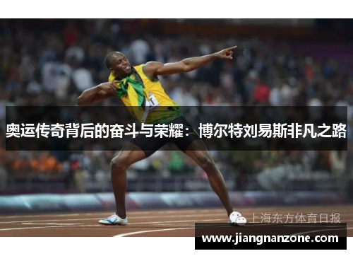 奥运传奇背后的奋斗与荣耀：博尔特刘易斯非凡之路