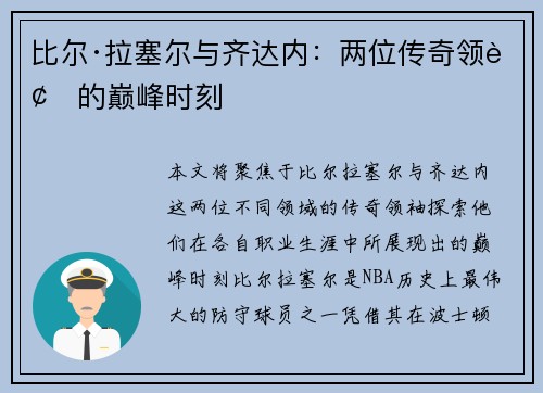 比尔·拉塞尔与齐达内：两位传奇领袖的巅峰时刻