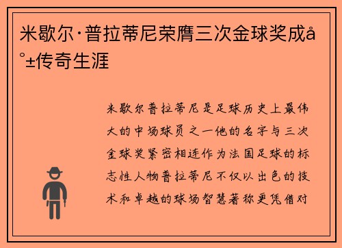 米歇尔·普拉蒂尼荣膺三次金球奖成就传奇生涯