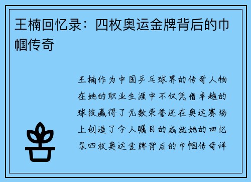 王楠回忆录：四枚奥运金牌背后的巾帼传奇