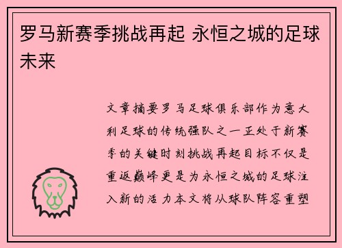 罗马新赛季挑战再起 永恒之城的足球未来
