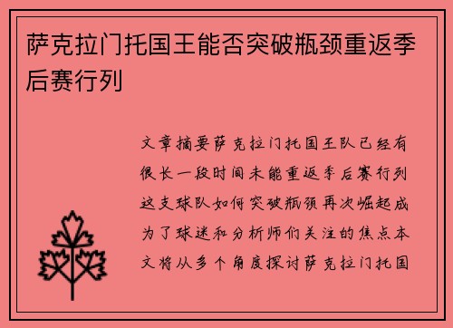 萨克拉门托国王能否突破瓶颈重返季后赛行列