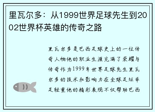 里瓦尔多：从1999世界足球先生到2002世界杯英雄的传奇之路