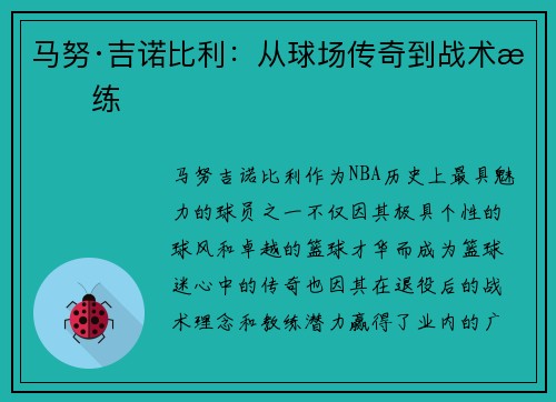 马努·吉诺比利：从球场传奇到战术教练