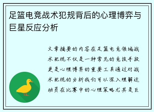 足篮电竞战术犯规背后的心理博弈与巨星反应分析
