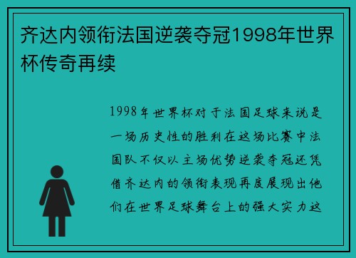 齐达内领衔法国逆袭夺冠1998年世界杯传奇再续