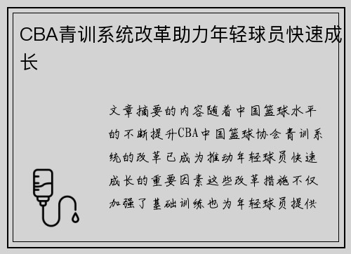 CBA青训系统改革助力年轻球员快速成长