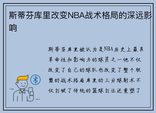 斯蒂芬库里改变NBA战术格局的深远影响