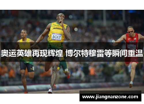奥运英雄再现辉煌 博尔特穆雷等瞬间重温