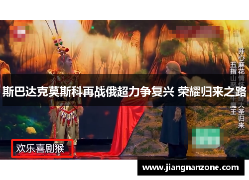 斯巴达克莫斯科再战俄超力争复兴 荣耀归来之路