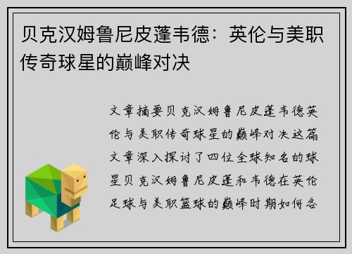 贝克汉姆鲁尼皮蓬韦德：英伦与美职传奇球星的巅峰对决