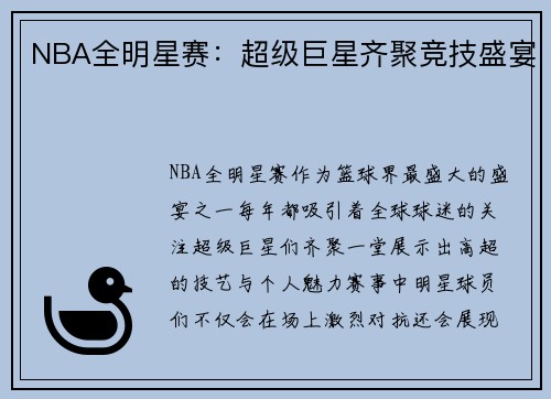 NBA全明星赛：超级巨星齐聚竞技盛宴