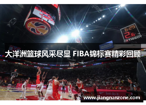 大洋洲篮球风采尽显 FIBA锦标赛精彩回顾