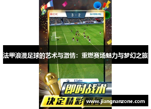 法甲浪漫足球的艺术与激情：重燃赛场魅力与梦幻之旅