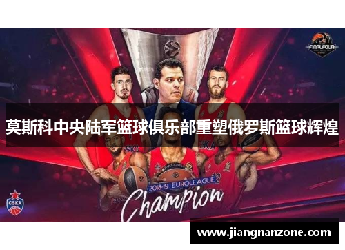 莫斯科中央陆军篮球俱乐部重塑俄罗斯篮球辉煌