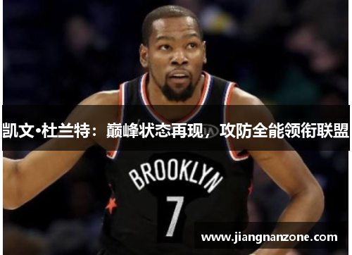 凯文·杜兰特：巅峰状态再现，攻防全能领衔联盟