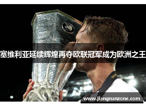 塞维利亚延续辉煌再夺欧联冠军成为欧洲之王