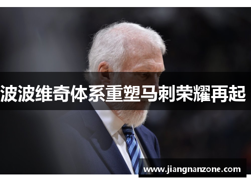 波波维奇体系重塑马刺荣耀再起 