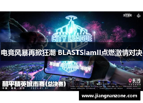 电竞风暴再掀狂潮 BLASTSlamII点燃激情对决
