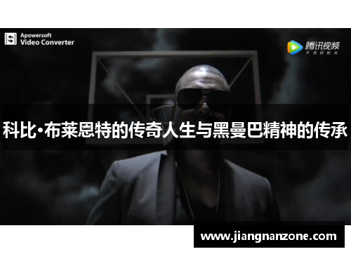 科比·布莱恩特的传奇人生与黑曼巴精神的传承
