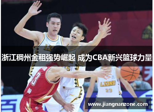 浙江稠州金租强势崛起 成为CBA新兴篮球力量